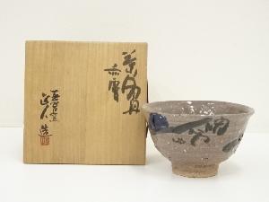 赤膚焼　大塩正人造　茶碗（共箱）